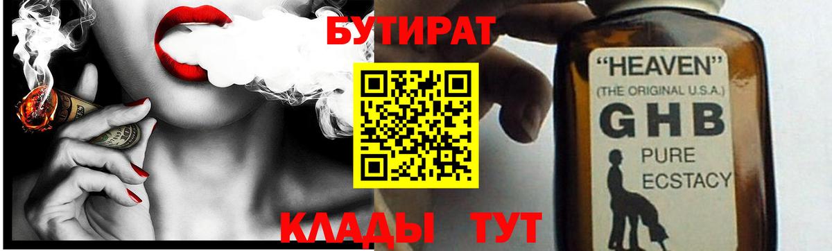 Бутират 99% Железноводск