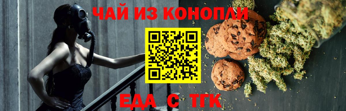 Еда ТГК конопля  Вход с VPN  Железноводск 