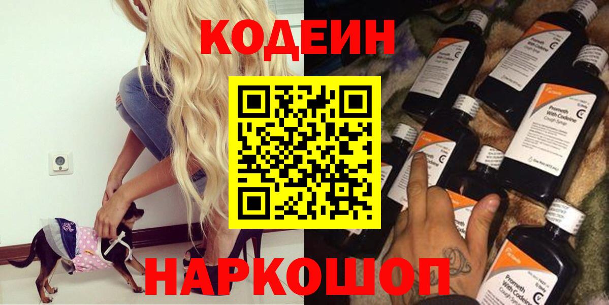 Кодеин напиток Lean (лин)  Вход с VPN  Железноводск 
